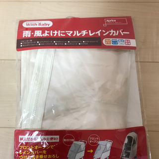 新品未使用雨、風よけにマルチレインカバー　ベビーカーカバー