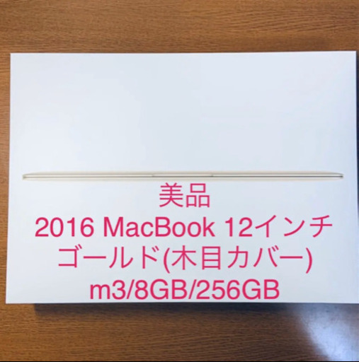 2016/美品/木目カバー/MacBook 12インチ/m3/8GB/256GB