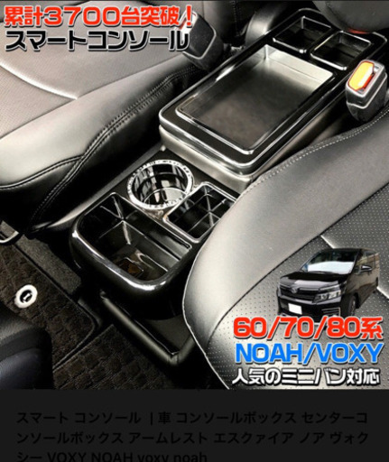 【お取引完了】スマート コンソールセンターコンソールボックス アームレスト エスクァイア ノア ヴォクシー VOXY NOAH voxy noah