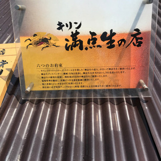 【希少】キリン　KIRIN 生ビール　満点生の店　看板　販売促進　非売品の画像