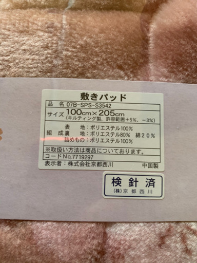 信頼のブランド　上質　京都西川　敷きパッド　新品　未使用