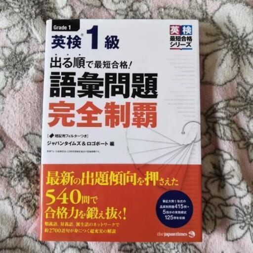 出る順で最短合格!英検1級語彙問題完全制覇