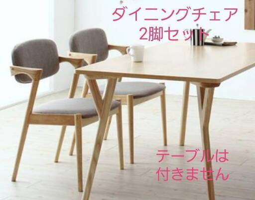 【未使用・訳アリ】天然木北欧モダンダイニングチェア・2脚セット・ライトグレー・4425