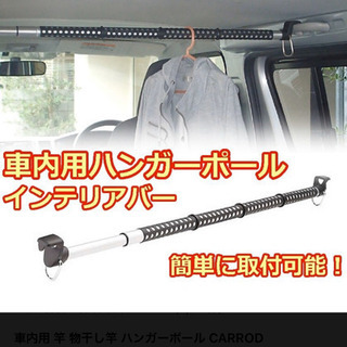 【お取引完了】車内用 竿 物干し竿 ハンガーポール　2本組