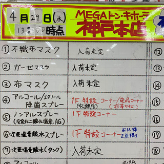 ドンキホーテ神戸本店　マスク