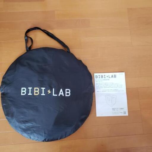 【BIBI LAB】ぼっち てんと【在宅勤務に】