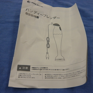 ショップジャパン ハンディブレンダー FN005298 介護・離乳食にも　西岡店の画像