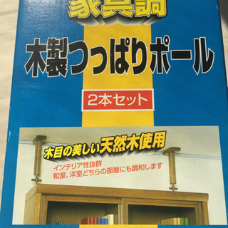 家具調 つっぱりポール 未使用