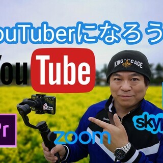 現役YouTuberとZoomを使ってYouTubeライブをしてみませんか？ - その他