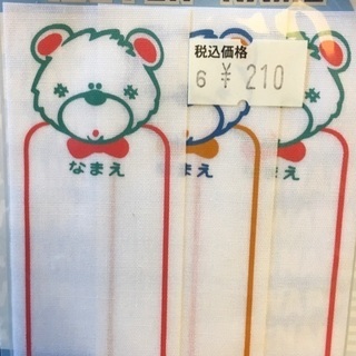 未使用！　名前ワッペン　2枚組の画像