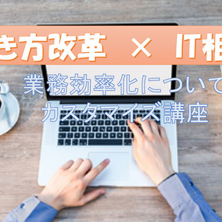 【働き方改革×IT相談】膨大な業務/PC作業を短時間で楽に!!