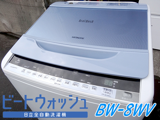動作済☆HITACHI/日立☆ビートウォッシュ 全自動洗濯機 8kg ■BW-8WV■2016年製