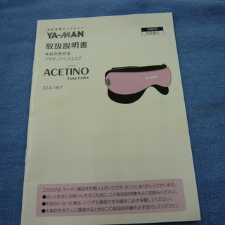 ヤーマン / YA-MAN 家庭用美容器 アセチノアイズエステ STA-167　西岡店の画像