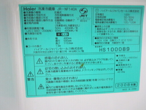 ハイアール冷蔵庫138L　2008年製　JR-NF140A