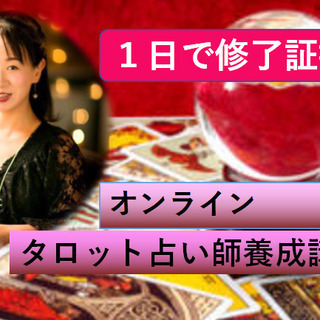 ★オンライン１day★  タロット占い師養成講座 （修了証授与）