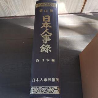 日本人事録　西日本編　第12版