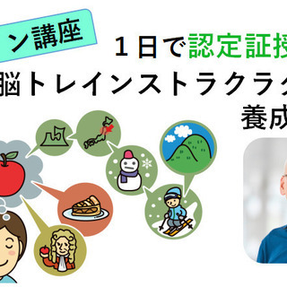 ★オンライン１day★ 認知症予防、脳トレインストラクター養成講...