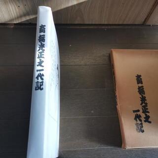 大関　栃光正之一代記
