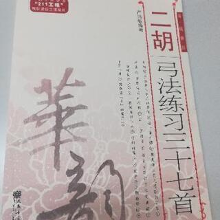 二胡教材 テキスト 自己練習 胡弓 二胡運弓練習 楽譜