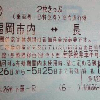 5月25日まで有効  福岡市内↔️長崎 2枚きっぷの１枚のみ