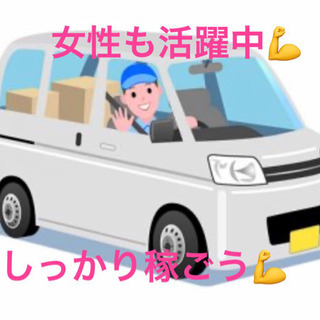 宅配ドライバー急募‼️（委託ドライバー）すぐにお仕事スタート