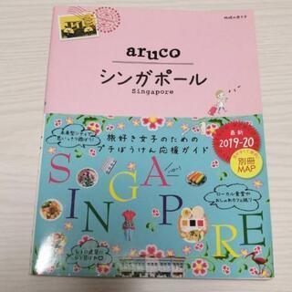 【地球の歩き方aruco】シンガポールガイドブック★GWおうち時...