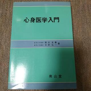心身医学入門です