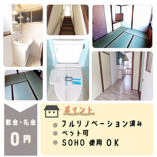 瓢箪山<敷礼ゼロ>古民家をオシャレに大改装♪内覧多数！ペットOK...