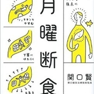 月曜断食を一緒にする仲間募集