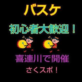 喜連川でさくスポ、バスケ！