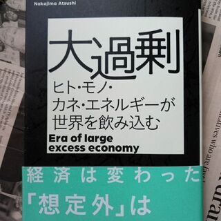 大過剰　中島厚志 日本経済新聞出版社
