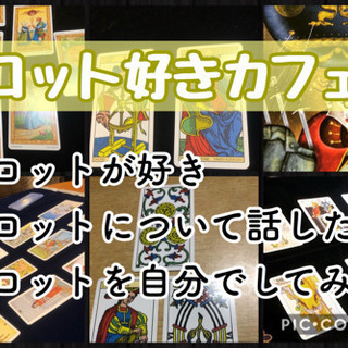 タロット好き集まれ！趣味友作り！5/2（土）14時〜▼△▼おうち...