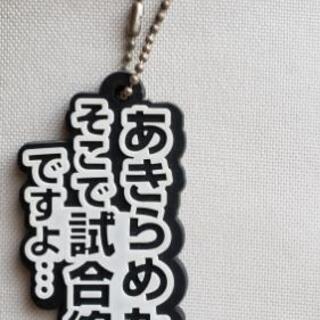 名言ストラップ