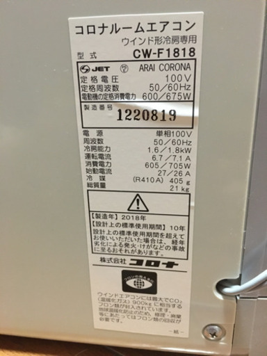 窓用エアコン(ウインドエアコン) 冷房専用　CORONA