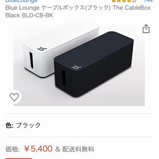 ブルーラウンジ　ケーブルボックス　白
