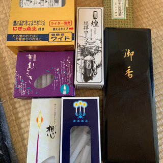 （引取中）お仏壇用のろうそくとお線香