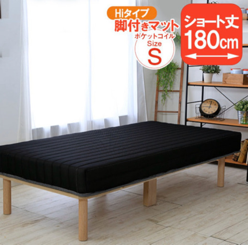 シングルショート丈 ベッド ポケットコイル マットレス【引き取り専用】