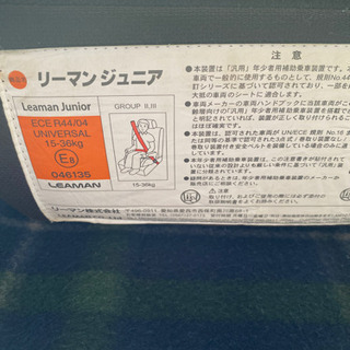 ジュニアシート　リーマンジュニア　15kg〜36kg の画像