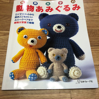 編みぐるみ　本　縫い物　編み物