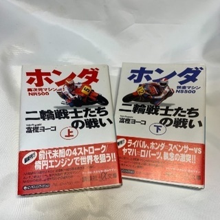 ホンダ二輪戦士たちの戦い 上下巻セット