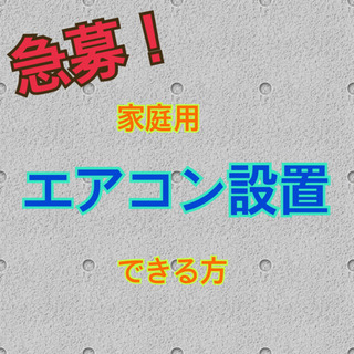 2/24更新　エアコン設置できる方