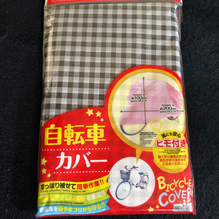 自転車カバー