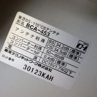 TOSHIBA 東芝 BCA-453 BS 110° CSデジタルハイビジョンアンテナの画像