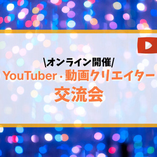 YouTube Zoom交流会