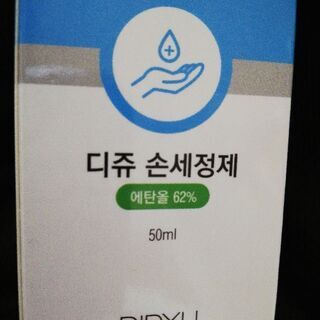 アルコール62％ハンドジェル新品未開封50ml