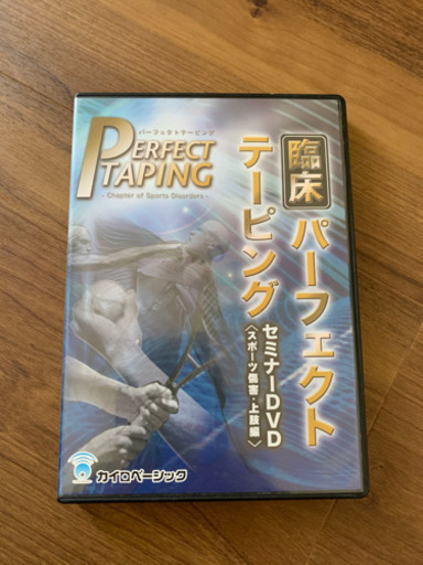 臨床パーフェクトテーピングセミナーDVD〈スポーツ障害・上肢編〉