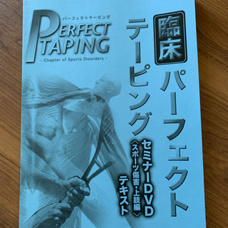 臨床パーフェクトテーピングセミナーDVD〈スポーツ障害・上肢編〉の画像