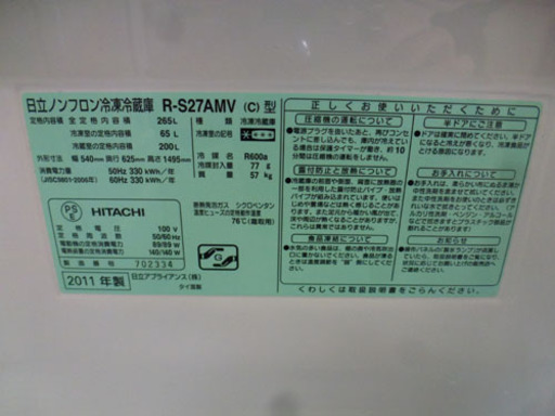 ”訳あり格安”3ドア冷蔵庫 265リットル 2011年製 日立 R-S27AMV ￥28,800-札幌市手稲区