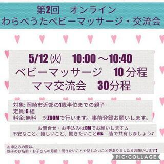 5/12㈫　オンライン　わらべうたベビーマッサージ・ママ交流会