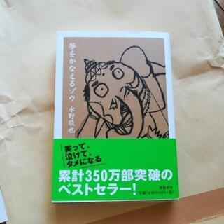 「夢をかなえるゾウ 文庫版」